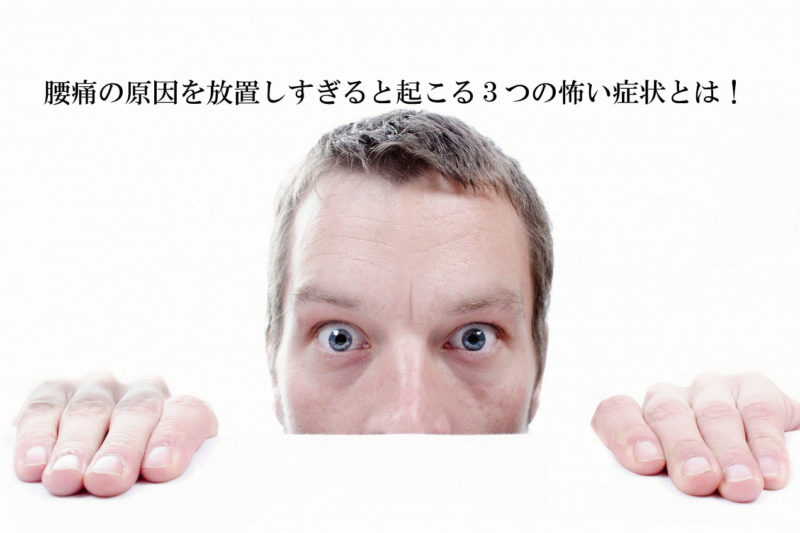 腰痛の原因を放置しすぎると起こる3つの怖い症状とは!大阪府島本町のコリトル鍼灸整体院